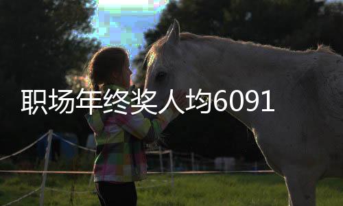 職場年終獎人均6091，企業(yè)激勵與員工期待之間的微妙平衡