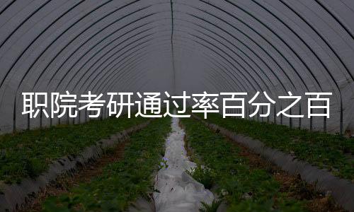 職院考研通過率百分之百，校方回應