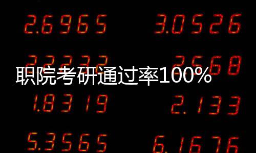 職院考研通過率100%，校方的回應(yīng)與解讀