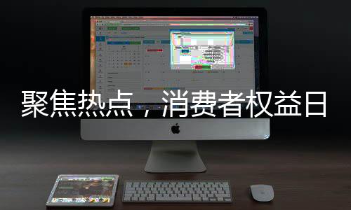 聚焦熱點，消費者權(quán)益日下的家庭爭議 —— 究竟該不該讓央視‘3·15晚會’曝光我媽？的深度探討
