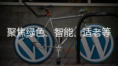 聚焦綠色、智能、適老等方向，2025家裝廚衛(wèi)“煥新”政策發(fā)布