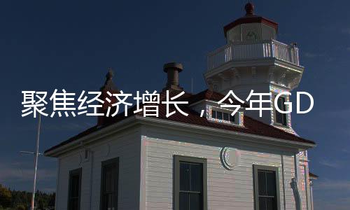 聚焦經(jīng)濟(jì)增長(zhǎng)，今年GDP增長(zhǎng)預(yù)期目標(biāo)設(shè)為5%左右的展望
