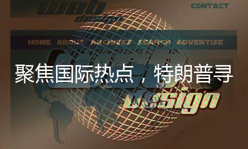 聚焦國(guó)際熱點(diǎn)，特朗普尋求烏克蘭一半稀土礦引發(fā)的爭(zhēng)議與深度解析