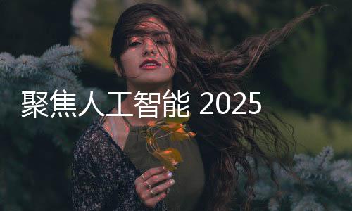 聚焦人工智能 2025新年科學(xué)演講暨科學(xué)四十人圓桌活動舉行