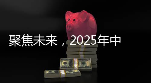 聚焦未來，2025年中國核航母的橫空出世？