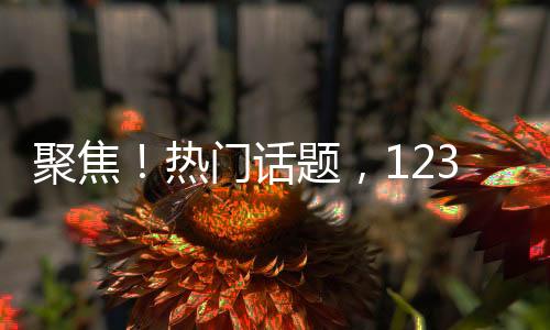 聚焦！熱門話題，12345轉(zhuǎn)型成電影之旅