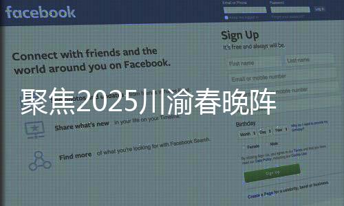 聚焦2025川渝春晚陣容，星光璀璨，共同迎接新春的盛宴