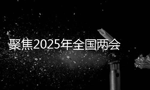 聚焦2025年全國兩會，會風觀察與走向解析