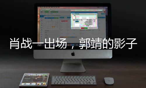 肖戰(zhàn)一出場，郭靖的影子悄然浮現(xiàn)