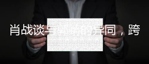 肖戰(zhàn)談與郭靖的異同，跨界與傳承的對(duì)照分析