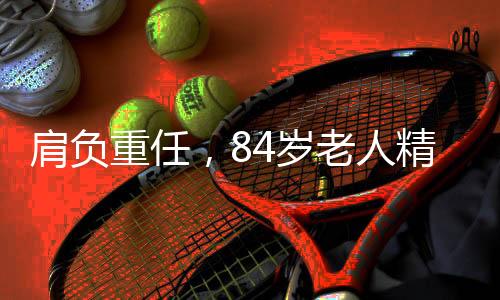 肩負(fù)重任，84歲老人精心照顧三病人的溫暖故事
