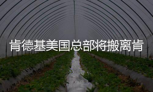 肯德基美國(guó)總部將搬離肯塔基