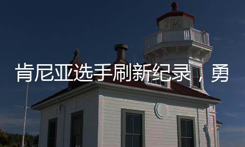 肯尼亞選手刷新紀(jì)錄，勇奪重馬冠軍