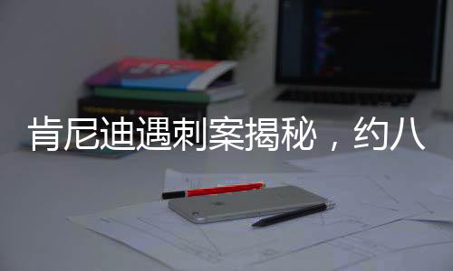 肯尼迪遇刺案揭秘，約八萬頁文件即將公布