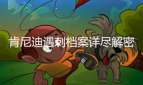 肯尼迪遇刺檔案詳盡解密引發(fā)熱議，美網(wǎng)友求助Grok探秘背后故事