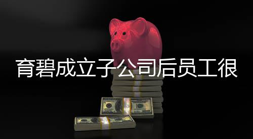 育碧成立子公司后員工很擔(dān)憂：口說無憑仍有可能被裁