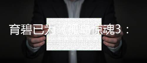 育碧已為《孤島驚魂3：血龍》添加Steam版本成就