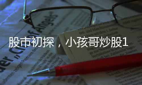 股市初探，小孩哥炒股11天經(jīng)歷實錄