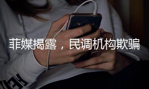 菲媒揭露，民調(diào)機(jī)構(gòu)欺騙了我們