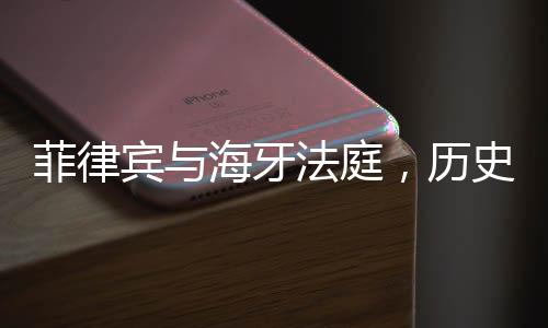 菲律賓與海牙法庭，歷史紛爭與主權(quán)獨立的探討