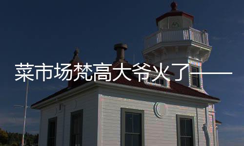 菜市場(chǎng)梵高大爺火了——菜市場(chǎng)創(chuàng)意藝術(shù)家的成名之路