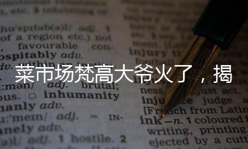 菜市場(chǎng)梵高大爺火了，揭秘普通人與藝術(shù)巨星的光芒交匯
