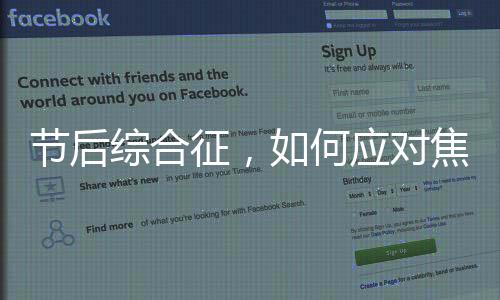 節(jié)后綜合征，如何應(yīng)對焦慮與恢復(fù)平衡