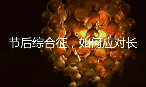 節(jié)后綜合征，如何應對長假后的身心挑戰(zhàn)