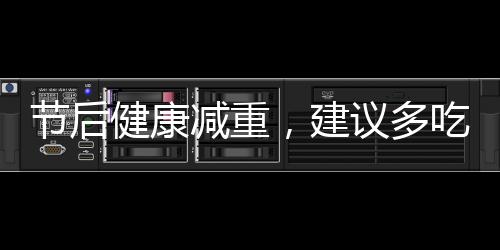節(jié)后健康減重，建議多吃三種發(fā)酵食物