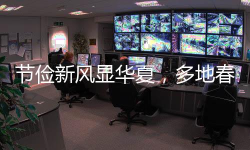 節(jié)儉新風(fēng)顯華夏，多地春節(jié)燈籠掛樹不再滿樹繁掛