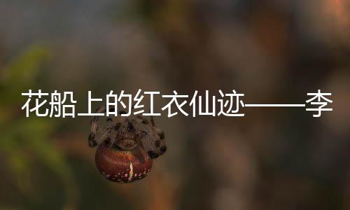 花船上的紅衣仙跡——李云霄的詩(shī)意人生
