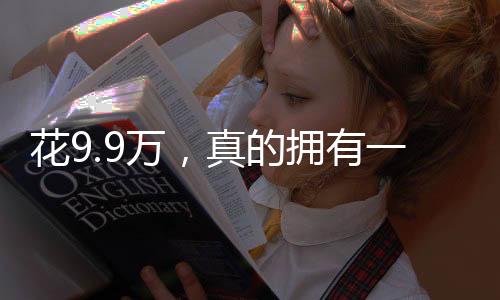花9.9萬，真的擁有一個機械太奶嗎？深入探究背后的真相