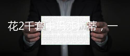 花2千套中瑪莎拉蒂，一場幸運(yùn)與豪車的邂逅