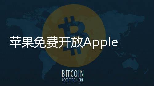 蘋果免費(fèi)開放Apple TV+ 1月3日起3天用戶無(wú)限觀看