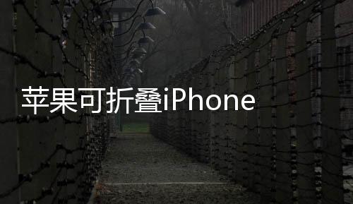 蘋果可折疊iPhone定價(jià)曝光 2000美元2026年見