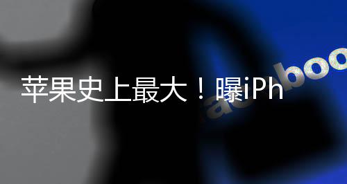 蘋果史上最大！曝iPhone 17 Pro升級12GB內(nèi)存