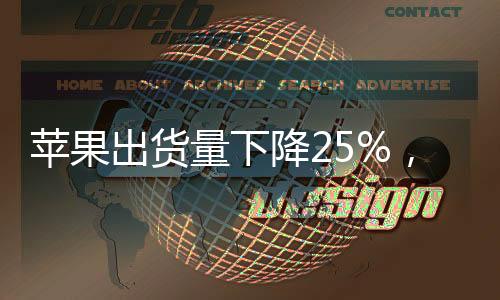 蘋果出貨量下降25%，市場趨勢分析與未來展望