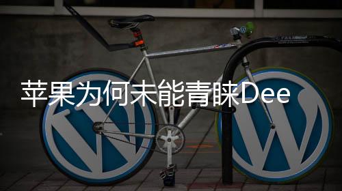 蘋果為何未能青睞DeepSeek？深度解析其中的原因