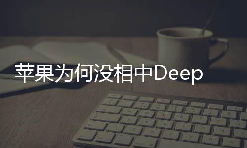 蘋果為何沒相中DeepSeek，深度探究背后的原因