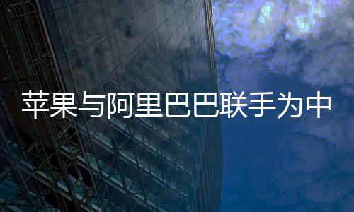 蘋(píng)果與阿里巴巴聯(lián)手為中國(guó)iPhone開(kāi)發(fā)AI功能，一場(chǎng)科技與商業(yè)的強(qiáng)強(qiáng)聯(lián)合
