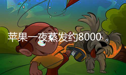 蘋果一夜蒸發(fā)約8000億元，市值震蕩引發(fā)市場熱議