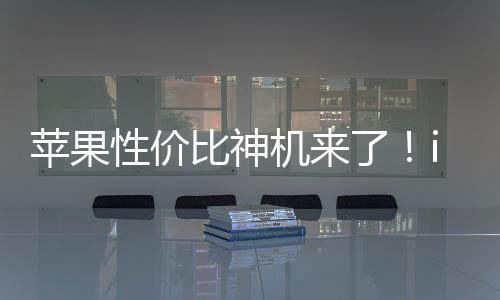 蘋果性價比神機(jī)來了！iPhone SE 4最快下周亮相：不開發(fā)布會