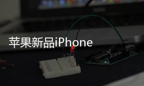 蘋果新品iPhone 16e發(fā)布，重塑未來(lái)手機(jī)科技的一股新勢(shì)力