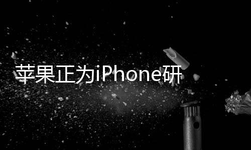 蘋(píng)果正為iPhone研發(fā)5G基帶 淘汰高通解決方案