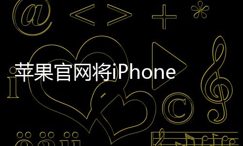 蘋果官網(wǎng)將iPhone拼寫錯誤，引發(fā)關注熱議