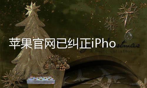 蘋(píng)果官網(wǎng)已糾正iPhone拼寫(xiě)錯(cuò)誤，一次細(xì)致入微的用戶體驗(yàn)升級(jí)