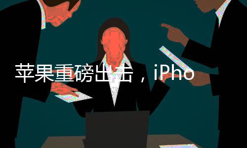 蘋果重磅出擊，iPhone 17 Air有望成為首款無端口手機(jī)