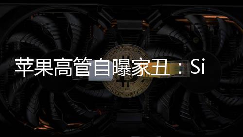 蘋果高管自曝家丑：Siri關(guān)鍵功能延遲 既丑陋又尷尬