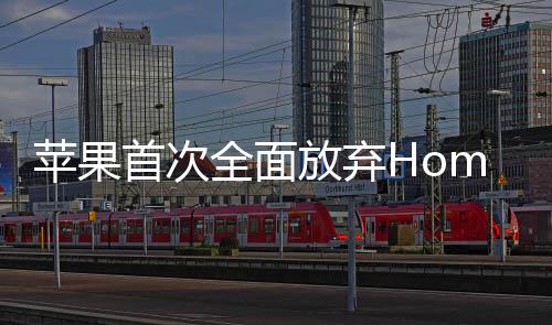 蘋果首次全面放棄Home鍵，重塑iPhone用戶體驗的里程碑事件