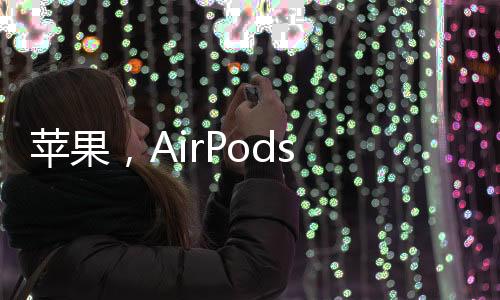 蘋果，AirPods Max即將支持無損音頻